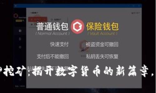 Tokenim質(zhì)押挖礦：揭開數(shù)字貨幣的新篇章，掌握SUN潮流