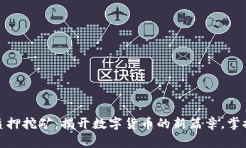 Tokenim質(zhì)押挖礦：揭開數(shù)字貨幣的新篇章，掌握SUN潮流