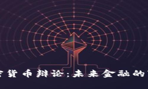 印度加密貨幣辯論：未來金融的變革之路