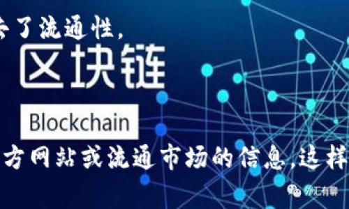 看起來(lái)你可能在詢問(wèn)有關(guān)Tokenim及其歷史代幣或幣種的情況。Tokenim可能是某個(gè)特定項(xiàng)目或平臺(tái)的名稱，具體情況需要更多的信息來(lái)判斷。通常，幣種可能會(huì)消失的原因有以下幾種：

1. **項(xiàng)目停止運(yùn)營(yíng)**: 如果Tokenim的項(xiàng)目失敗或被關(guān)閉，相關(guān)的幣種可能就會(huì)消失。
   
2. **技術(shù)問(wèn)題或漏洞**: 有些Token可能因技術(shù)問(wèn)題或安全漏洞而被銷毀或失去價(jià)值。

3. **合并或重組**: 有時(shí)項(xiàng)目會(huì)進(jìn)行合并，或采用新的代幣，導(dǎo)致舊代幣失去了流通性。

4. **市場(chǎng)操作**: 不當(dāng)市場(chǎng)操作或墻壁可能導(dǎo)致某些代幣的價(jià)值大幅下降。

如果你想了解具體的Tokenim及其代幣的詳情，建議查看相關(guān)的社區(qū)討論、官方網(wǎng)站或流通市場(chǎng)的信息。這樣可以獲取最新且最準(zhǔn)確的消息和分析。