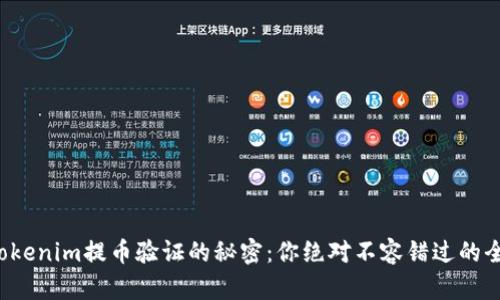 揭開Tokenim提幣驗(yàn)證的秘密：你絕對不容錯(cuò)過的全攻略！