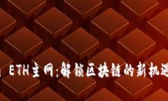Tokenim ETH主網(wǎng)：解鎖區(qū)塊鏈