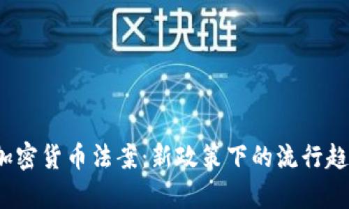 2022年中國(guó)加密貨幣法案：新政策下的流行趨勢(shì)與市場(chǎng)前景