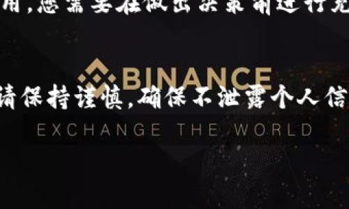 要將Tokenimeth轉(zhuǎn)變?yōu)槿嗣駧?，首先要了解Tokenimeth是什么，以及如何通過加密貨幣交易所或者相關(guān)平臺實現(xiàn)資金的提現(xiàn)轉(zhuǎn)換。下面是轉(zhuǎn)變?yōu)槿嗣駧诺囊恍┎襟E和方法。

步驟一：了解Tokenimeth
Tokenimeth是一種加密貨幣或代幣，通常用于特定平臺的交易或服務(wù)。在進行任何轉(zhuǎn)換之前，您需要了解Tokenimeth的當(dāng)前價值、市場流通情況以及該代幣在不同交易所的可用性。

步驟二：選擇合適的交易所
首先，您需要尋找可以交易Tokenimeth的加密貨幣交易所。如果您還不確定，您可以通過一些大的交易平臺如幣安、火幣網(wǎng)等進行搜索，查看是否支持Tokenimeth的交易。

步驟三：注冊并完成KYC
在選擇的交易所上進行注冊，并根據(jù)平臺要求進行身份驗證（KYC）。這個過程通常要求您提供身份證件及居住證明，目的是為了遵循相關(guān)法律法規(guī)，防止洗錢等違法行為。

步驟四：將Tokenimeth轉(zhuǎn)入交易所
一旦您的賬戶設(shè)置完成，您需要將Tokenimeth從您的錢包轉(zhuǎn)入到交易所。這時請注意，轉(zhuǎn)幣的地址必須準確，以免造成資產(chǎn)損失。

步驟五：選擇交易對并進行交易
在交易所里，找到您想要交易的幣對。例如，您可能希望將Tokenimeth與USDT或者BTC進行交易。進行賣出操作時，請根據(jù)市場行情來設(shè)置合適的價格。

步驟六：提現(xiàn)到人民幣賬戶
完成交易后，您將擁有法幣或其他加密貨幣。接下來，可以選擇提現(xiàn)方法：直接通過交易所將資金提現(xiàn)到人民幣賬戶，或者將資產(chǎn)轉(zhuǎn)換為支持法幣的加密貨幣（如USDT），然后再提現(xiàn)。

步驟七：選擇提款方式
根據(jù)交易所，提現(xiàn)人民幣的方式不同，通常支持銀行轉(zhuǎn)賬、支付寶或微信等方式。選擇一個適合自己的方式，并根據(jù)提示完成申請。

步驟八：關(guān)注手續(xù)費與匯率
在整個轉(zhuǎn)變過程中，請時刻關(guān)注交易所收取的手續(xù)費和人民幣匯率。有些平臺可能會有高額的提現(xiàn)費用，您需要在做出決策前進行充分的了解和比較。

總結(jié)
將Tokenimeth轉(zhuǎn)為人民幣的過程相對簡單，但需要注意到各種風(fēng)險及法律合規(guī)問題。在交易過程中，請保持謹慎，確保不泄露個人信息，保護自己的資產(chǎn)安全。此外，您還可以通過定期關(guān)注市場動態(tài)及相關(guān)新聞，來提高自己的投資技能。

通過這些步驟的詳細闡述，相信您能更好地理解Tokenimeth的變現(xiàn)過程，并順利將其轉(zhuǎn)換為人民幣。