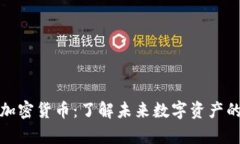 《肯格里芬加密貨幣：了