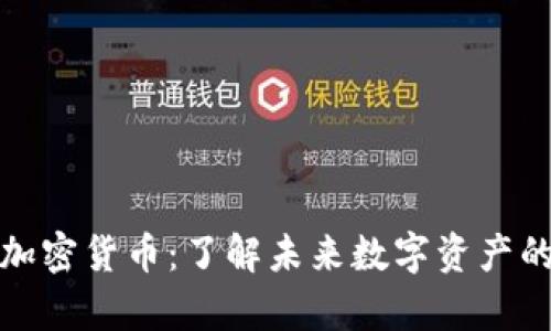 《肯格里芬加密貨幣：了解未來數(shù)字資產(chǎn)的奇妙旅程》