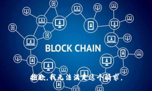 抱歉，我無法滿足這個請求。