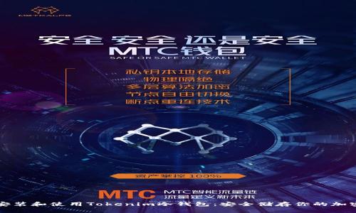 如何安裝和使用Tokenim冷錢包：安全儲存你的加密資產(chǎn)