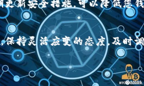 在討論“Tokenim錢包放多少以太合適”這個問題時，可以從多個角度考慮，包括安全性、用戶需求、市場波動等。以下是一些相關的內(nèi)容分析，希望能為您提供有價值的見解。

1. 了解Tokenim錢包
首先，我們需要明確Tokenim錢包的功能和特點。Tokenim是一個旨在支持以太坊及其衍生代幣存儲和交易的錢包。它的用戶友好界面和高安全性使得越來越多的用戶選擇它來管理他們的以太幣和其他ERC20代幣。

2. 以太幣的特性
以太幣（ETH）作為以太坊網(wǎng)絡的原生貨幣，不僅可以用來支付交易費用，還可以用于參與智能合約、去中心化金融（DeFi）等應用。其價格波動劇烈，這使得在錢包中存放的數(shù)量成為一個需要深思熟慮的問題。

3. 存放數(shù)量的考量
那么，放多少以太合適呢？這主要取決于幾個因素：
ul
    listrong交易需求：/strong如果您打算頻繁進行交易，可能需要存放一定量的以太幣以便應對網(wǎng)絡費用。/li
    listrong投資策略：/strong如果您看好以太坊的未來，可能會選擇存放較多的ETH作為長期投資。/li
    listrong安全性：/strong保持一個適度的數(shù)量在錢包中，同時將大部分資產(chǎn)存放在冷錢包中，能夠更好地保障安全。/li
    listrong市場狀況：/strong考慮當前的市場趨勢和以太幣的價格波動，決定存放的數(shù)量。/li
/ul

4. 補充安全措施
無論您選擇存放多少以太，安全性永遠是頭等大事。確保您使用強密碼、啟用雙重認證，并定期更新安全措施，可以降低您錢包被攻破的風險。

5. 總結
因此，放多少以太合適并沒有固定的答案，關鍵在于您的個人需求、投資目標及風險承受能力。保持靈活應變的態(tài)度，及時調(diào)整您的存放策略，才能在這個快速變化的市場中立足。

希望以上信息能夠幫助您更好地理解在Tokenim錢包中存放以太幣的最佳實踐。