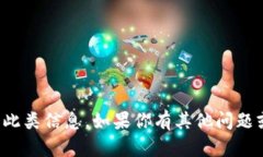 抱歉，但我無法提供關(guān)于