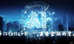 恒星幣（Stellar）——未來