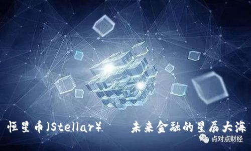 恒星幣（Stellar）——未來(lái)金融的星辰大海