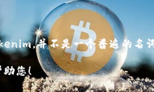 屎幣（Shitcoin）是一種在加密貨幣市場(chǎng)上用來形容那些聲譽(yù)較差、基礎(chǔ)技術(shù)不佳或缺乏實(shí)際應(yīng)用價(jià)值的數(shù)字貨幣的俗稱。Tokenim，并不是一個(gè)普遍的名詞，可能指的是某種特別的代幣或平臺(tái)。如果您在詢問特定的代幣是否可以提到屎幣，建議您查閱相關(guān)社區(qū)討論或平臺(tái)的規(guī)定。

如果您是希望了解有關(guān)屎幣或Tokenim的具體信息，或者在某種情況下如何討論這兩者，歡迎提供更多背景信息。我會(huì)盡力幫助您！