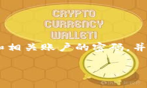 抱歉，聽到你關(guān)于token的被盜事件，建議你盡快采取一些措施以保護(hù)你的財(cái)產(chǎn)和信息安全。首先，你應(yīng)該立即更改你的錢包密碼和相關(guān)賬戶的密碼，并啟用雙重身份驗(yàn)證。如果可能，考慮將資金轉(zhuǎn)移到更安全的錢包中。同時(shí)，記錄下所有相關(guān)信息并考慮聯(lián)系客服或?qū)I(yè)的安全團(tuán)隊(duì)。

如果你需要更詳細(xì)的指導(dǎo)或幫助，請(qǐng)告訴我！