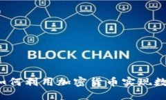 保險行業(yè)如何利用加密貨