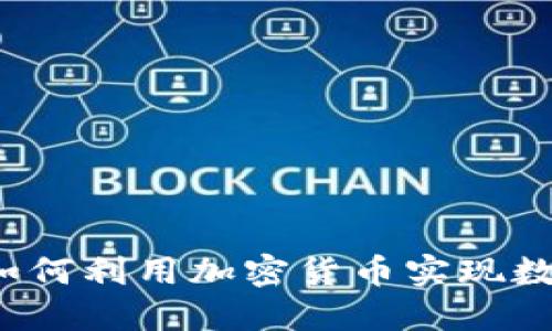 保險(xiǎn)行業(yè)如何利用加密貨幣實(shí)現(xiàn)數(shù)字化轉(zhuǎn)型？