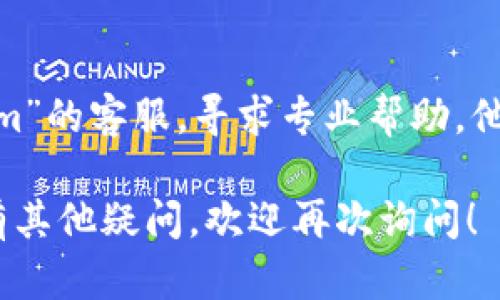 關(guān)于“tokenim下載無(wú)法解析”的問(wèn)題，可以嘗試以下解決方法：

### 1. 檢查網(wǎng)絡(luò)連接
確保你的設(shè)備已經(jīng)連接到互聯(lián)網(wǎng)，有時(shí)網(wǎng)絡(luò)不穩(wěn)定可能導(dǎo)致下載失敗或無(wú)法解析。

### 2. 更新應(yīng)用
如果你正嘗試下載“Tokenim”的應(yīng)用，確保你的操作系統(tǒng)和應(yīng)用商店是最新版本。過(guò)時(shí)的應(yīng)用商店或系統(tǒng)可能會(huì)導(dǎo)致下載和安裝的問(wèn)題。

### 3. 清除緩存
如果在下載過(guò)程中遇到問(wèn)題，可以嘗試清除應(yīng)用商店的緩存。在設(shè)置中找到相應(yīng)的應(yīng)用，清除緩存和數(shù)據(jù)，然后重啟下載。

### 4. 更換下載源
如果問(wèn)題仍舊存在，可以嘗試使用其他的下載源。例如，訪問(wèn)“Tokenim”的官方網(wǎng)站，查看是否提供了直接下載的鏈接。

### 5. 檢查設(shè)備兼容性
確保你的設(shè)備與“Tokenim”應(yīng)用兼容。有些應(yīng)用可能不支持特定型號(hào)或操作系統(tǒng)版本的設(shè)備。

### 6. 聯(lián)系客服
如果以上方法都無(wú)法解決問(wèn)題，建議直接聯(lián)系“Tokenim”的客服，尋求專(zhuān)業(yè)幫助。他們可能會(huì)提供針對(duì)特定問(wèn)題的解決方案。

希望這些建議能幫助你解決下載和解析問(wèn)題。如果還有其他疑問(wèn)，歡迎再次詢(xún)問(wèn)！