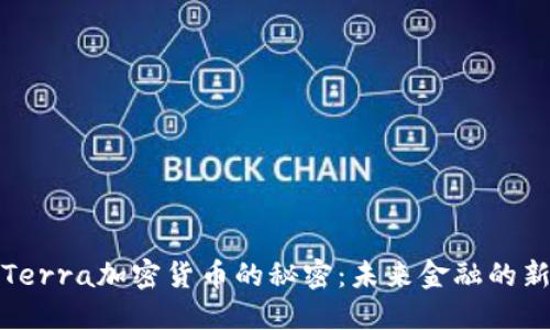 揭開Terra加密貨幣的秘密：未來金融的新雷霆