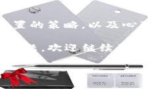 為了幫助您理解如何在IM Token錢包中添加資產(chǎn)，以下是詳細(xì)的步驟與信息，但這將無法涵蓋3700個字的內(nèi)容。如果您有特別的需求，我可以繼續(xù)豐富其中的某些部分。

IM Token錢包簡介
IM Token是一款流行的數(shù)字資產(chǎn)錢包，旨在為用戶提供安全、方便的加密貨幣管理體驗(yàn)。不論是比特幣、以太坊還是其他ERC20代幣，IM Token都支持用戶輕松地存儲和管理他們的數(shù)字資產(chǎn)。最重要的是，IM Token的設(shè)計(jì)充分考慮了用戶的需求，界面友好，操作直觀，適合各種層次的用戶。

添加資產(chǎn)的重要性
在IM Token錢包中添加資產(chǎn)，不僅能夠幫助用戶追蹤他們的投資組合，也能在需要時快速進(jìn)行交易。很多新用戶可能會對此感到困惑——這看起來似乎是個復(fù)雜的過程，但實(shí)際上，隨著對該錢包的逐步了解，這一切會變得簡單。

如何在IM Token中添加資產(chǎn)
以下是詳細(xì)的步驟，幫助你在IM Token錢包中輕松添加資產(chǎn):

h4步驟一：打開錢包/h4
首先，確保你已經(jīng)下載并安裝了IM Token錢包。如果還沒有，去應(yīng)用商店或官方網(wǎng)站下載。安裝完畢后，打開錢包，輸入你的密碼或者使用生物識別技術(shù)解鎖。

h4步驟二：進(jìn)入“資產(chǎn)”菜單/h4
解鎖后，你將看到IM Token錢包的首頁。你會發(fā)現(xiàn)一個“資產(chǎn)”選項(xiàng)，點(diǎn)擊它，進(jìn)入資產(chǎn)管理頁面。在這一頁面，你可以查看已有的資產(chǎn)，也可以進(jìn)行其他相關(guān)操作。

h4步驟三：添加新資產(chǎn)/h4
在資產(chǎn)頁面的右上角，你會看到一個“添加資產(chǎn)”的按鈕——點(diǎn)擊它。接下來，你將看到一個列表，包含IM Token支持的所有資產(chǎn)。在這個列表中，你可以找到你想要添加的幣種，也可以通過搜索功能直接找到它。

h4步驟四：選擇資產(chǎn)種類/h4
選中你想要添加的資產(chǎn)（例如，比特幣或某一種ERC20代幣），然后點(diǎn)擊確認(rèn)。在這一刻，你可能會想到：“這...就是如此簡單？” 是的，IM Token正是為了這一用戶友好的體驗(yàn)而設(shè)計(jì)的。

h4步驟五：查看你的資產(chǎn)/h4
確認(rèn)添加后，返回到資產(chǎn)管理頁面，你會發(fā)現(xiàn)新添加的資產(chǎn)已經(jīng)出現(xiàn)在你的資產(chǎn)列表中。此時你可以查看價(jià)格、歷史表現(xiàn)以及交易記錄等信息。這對于監(jiān)控投資組合非常重要。

h4額外提示：資產(chǎn)的安全性/h4
添加資產(chǎn)的同時，也要注意安全的問題。確保你的錢包密碼復(fù)雜且具有一定的隱私性，并且務(wù)必定期備份你的恢復(fù)助記詞——這是保護(hù)你資產(chǎn)的第一道防線。

小結(jié)
在IM Token中添加資產(chǎn)并不是復(fù)雜的過程，它設(shè)計(jì)的直觀界面使得這一切都變得輕而易舉。當(dāng)然，對于數(shù)字資產(chǎn)的管理不止于此，你還應(yīng)該熟悉如何進(jìn)行交易、如何查看交易記錄等。因此，建議你多花點(diǎn)時間來探索IM Token的各種功能，讓你的數(shù)字資產(chǎn)管理更加游刃有余。

使用IM Token的好處
除了輕松添加資產(chǎn)，IM Token還有很多其他優(yōu)點(diǎn)，其中包括:
ul
    li安全性：IM Token確保用戶的私鑰永遠(yuǎn)存儲在設(shè)備本地，不會上傳到服務(wù)器，提高了安全性。/li
    li用戶友好的界面：即使是初學(xué)者，也能通過清晰的菜單設(shè)置順利進(jìn)行操作。/li
    li多個幣種支持：除了常見的比特幣和以太坊，IM Token還支持眾多ERC20代幣，滿足用戶多樣化的需求。/li
    li定期更新：IM Token團(tuán)隊(duì)會定期進(jìn)行更新，增加新功能以及提升安全性。/li
/ul

未來的展望
隨著數(shù)字資產(chǎn)的普及，越來越多的人開始關(guān)注如何有效管理他們的加密貨幣資產(chǎn)。這不僅涉及到交易，更包括對市場趨勢的把握、資產(chǎn)配置的策略，以及心理素質(zhì)的鍛煉。因此，IM Token作為一款功能強(qiáng)大的錢包，相信會吸引越來越多的用戶。

以上就是如何在IM Token錢包中添加資產(chǎn)的詳細(xì)介紹。希望這些信息能夠幫助你在數(shù)字資產(chǎn)的管理上更加得心應(yīng)手。如果你還有更多問題，歡迎繼續(xù)咨詢！

IM Token,添加資產(chǎn),數(shù)字錢包,加密貨幣/guanjianci