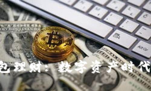 探索Tokenim錢包理財: 數(shù)字資產(chǎn)時代的智慧投資之道
