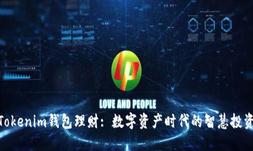 探索Tokenim錢包理財: 數(shù)字資產(chǎn)時代的智慧投資之道