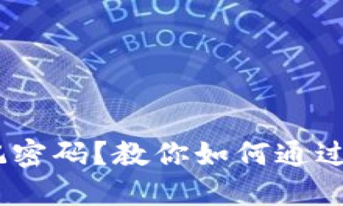 Tokenim錢包忘記密碼？教你如何通過助記詞找回資產(chǎn)！