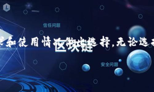 要比較TokenIM和TP（Trust Protocol）安全性，我們需要從多個(gè)方面進(jìn)行分析，包括它們的功能、系統(tǒng)架構(gòu)、安全性措施和用戶反饋等。以下是兩個(gè)平臺(tái)的一些安全性特征和考慮因素：

### TokenIM安全性

TokenIM簡(jiǎn)介
TokenIM 是一款基于區(qū)塊鏈的數(shù)字資產(chǎn)管理工具，旨在為用戶提供安全、便捷的加密貨幣存儲(chǔ)和交易體驗(yàn)。TokenIM 的安全性主要體現(xiàn)在其采用的多重簽名技術(shù)、冷存儲(chǔ)和隱私保護(hù)措施上。

安全特性
1. **多重簽名技術(shù)**：TokenIM 采用多重簽名技術(shù)，確保交易在多方確認(rèn)后才能執(zhí)行。這意味著即使某個(gè)私鑰被攻破，攻擊者也無(wú)法單獨(dú)進(jìn)行交易。
2. **冷存儲(chǔ)**：大部分用戶的資產(chǎn)被存儲(chǔ)在冷錢包中，而不是熱錢包，這能有效防止在線盜竊。
3. **隱私保護(hù)**：TokenIM 對(duì)用戶的交易信息進(jìn)行加密，以保護(hù)用戶的隱私。在很多方面，它力求降低用戶被跟蹤和監(jiān)視的風(fēng)險(xiǎn)。

用戶反饋與漏洞歷史
雖然TokenIM的安全措施相對(duì)完善，但用戶反饋中也有提到過(guò)一些小的漏洞和技術(shù)上需要改進(jìn)的地方。比如，曾有用戶反饋在進(jìn)行交易時(shí)系統(tǒng)界面響應(yīng)不夠迅速，可能導(dǎo)致用戶在交易過(guò)程中出現(xiàn)失誤。

### TP安全性

TP簡(jiǎn)介
TP（Trust Protocol）是一種基于區(qū)塊鏈的信任協(xié)議，旨在為用戶提供一個(gè)安全的交易環(huán)境和身份認(rèn)證機(jī)制。它主要是通過(guò)去中心化的身份管理來(lái)提升安全性。

安全特性
1. **加密身份驗(yàn)證**：TP 通過(guò)區(qū)塊鏈技術(shù)實(shí)現(xiàn)去中心化的身份驗(yàn)證，用戶的身份信息被加密存儲(chǔ)，防止被篡改和盜取。
2. **智能合約**：TP 採(cǎi)用智能合約來(lái)自動(dòng)化交易，確保合同的執(zhí)行是透明和不可篡改的。這降低了人為干預(yù)的可能性。
3. **審計(jì)機(jī)制**：TP 采用了審計(jì)機(jī)制，以確保所有交易和行為都有跡可循，增加了透明性和安全感。

用戶反饋與漏洞歷史
TP 的用戶反饋整體較為積極，但過(guò)去也出現(xiàn)過(guò)一些關(guān)于智能合約安全漏洞的報(bào)告，雖然大多數(shù)情況下團(tuán)隊(duì)能夠及時(shí)修復(fù)和更新。

### 綜上所述

比較與總結(jié)
TokenIM 和 TP 在安全性方面各有千秋。TokenIM 更多地依賴于多重簽名和冷存儲(chǔ)等傳統(tǒng)的安全措施，而 TP 則利用區(qū)塊鏈的去中心化特性和智能合約來(lái)提供安全保障。

選擇哪個(gè)更安全其實(shí)更多地取決于用戶的個(gè)人需求和使用場(chǎng)景。如果你更關(guān)注資產(chǎn)的存儲(chǔ)安全，TokenIM 或許是一個(gè)不錯(cuò)的選擇；而如果你看重去中心化的身份管理和交易驗(yàn)證，TP 可能會(huì)更貼合你的需求。

最后，安全性永遠(yuǎn)是相對(duì)的，無(wú)論平臺(tái)的設(shè)計(jì)多么完美，用戶自身的安全意識(shí)和操作習(xí)慣在很大程度上決定了最終的安全級(jí)別。

### 結(jié)論

沒(méi)有絕對(duì)安全的平臺(tái)，關(guān)鍵在于理解每個(gè)平臺(tái)的安全機(jī)制，以及用戶如何根據(jù)自己的需求和使用情況做出選擇。無(wú)論選擇哪種平臺(tái)，保持警惕、定期更新安全措施都是不可忽視的重要環(huán)節(jié)。

希望上述分析能幫助你更好地了解TokenIM和TP的安全性，做出明智的選擇！