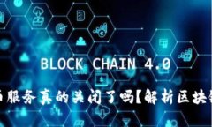 谷歌加密貨幣服務真的關