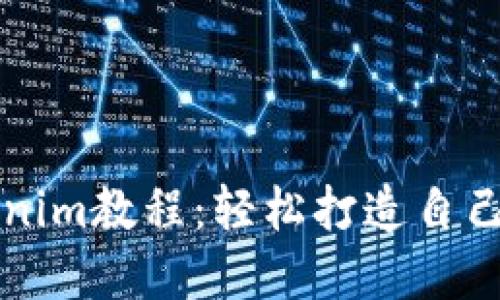 玩轉以太坊Tokenim教程：輕松打造自己的加密數(shù)字資產