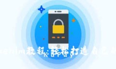 玩轉(zhuǎn)以太坊Tokenim教程：輕