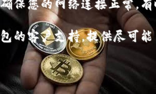 很抱歉，關(guān)于“tokenim顯示無效助記詞”的問題，您可能需要查看以下幾個方面來解決問題：

1. **確保助記詞的正確性**：請仔細檢查輸入的助記詞是否與生成時完全一致。助記詞通常是由多個單詞組成的，任何拼寫錯誤或多余的空格都可能導(dǎo)致無效。

2. **單詞順序**：助記詞的順序非常重要，確保您輸入的單詞順序與原始生成時相同。

3. **助記詞的語言**：確保您使用的是正確的助記詞語言。有些錢包可能支持多種語言的助記詞，您需要使用與創(chuàng)建錢包時相同語言的助記詞。

4. **錢包兼容性**：確認您使用的錢包與助記詞的生成標(biāo)準兼容。不同的錢包可能使用不同標(biāo)準（例如 BIP39）。

5. **確認網(wǎng)絡(luò)連接**：如果您在訪問某個應(yīng)用或網(wǎng)站時遇到問題，確保您的網(wǎng)絡(luò)連接正常，有時候網(wǎng)絡(luò)不穩(wěn)定也可能導(dǎo)致錯誤。

6. **聯(lián)系客服支持**：如果以上方法都不奏效，建議您聯(lián)系相關(guān)錢包的客戶支持，提供盡可能多的信息以獲得幫助。

希望這些信息對您有所幫助，如果您有更多問題，請隨時問我！