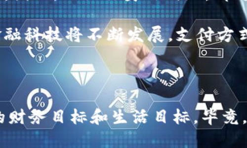 Tokenim，香港卡是唯一選擇嗎？

在近幾年的金融科技浪潮中，Tokenim這個(gè)名字頻頻被提及。作為一個(gè)智能合約和數(shù)字資產(chǎn)管理的平臺(tái)，它吸引了大量關(guān)注。但是，有一個(gè)問題卻懸而未決，那就是：Tokenim必須用香港卡嗎？今天，我們就來深入探討一下這個(gè)話題。

Tokenim的基本介紹

Tokenim，作為一個(gè)區(qū)塊鏈平臺(tái)，致力于為用戶提供安全、便捷的數(shù)字資產(chǎn)管理和交易解決方案。它的出現(xiàn)回應(yīng)了當(dāng)今市場(chǎng)對(duì)于透明度和安全性的強(qiáng)烈需求。Tokenim通過智能合約的方式，為用戶提供去中心化的管理方式，減少了傳統(tǒng)金融體系中常見的譯碼和操控風(fēng)險(xiǎn)。

然而，在使用Tokenim進(jìn)行交易或管理資產(chǎn)時(shí)，用戶面對(duì)的第一個(gè)問題便是如何進(jìn)行資金的注入與提取。而這，往往涉及到支付工具的選擇。很多人想知道，是否只有香港的銀行卡才能在Tokenim上使用，這個(gè)困惑也讓不少用戶感到不安……

Tokenim的支付方式概述

首先，從技術(shù)層面來看，Tokenim并沒有強(qiáng)制要求用戶必須使用香港銀行卡。其實(shí)，這個(gè)平臺(tái)支持多種支付方式，包括但不限于信用卡、借記卡、加密貨幣等。因此，就算你不是香港的用戶，也依舊可以通過其他方式完成交易。

那么，為什么會(huì)有“必須用香港卡”這樣的傳言呢？這與Tokenim的市場(chǎng)定位密切相關(guān)。由于Tokenim在香港金融科技領(lǐng)域的活躍活躍，這也許讓一些人誤以為只有香港的金融工具才能順利操作這一平臺(tái)。

香港銀行卡的優(yōu)勢(shì)

雖然Tokenim支持多種支付方式，但不可否認(rèn)的是，香港銀行卡在這一過程中確實(shí)具有一些獨(dú)特的優(yōu)勢(shì)：

ul
listrong便捷性：/strong香港的金融系統(tǒng)相對(duì)成熟，許多用戶在使用銀行卡時(shí)，會(huì)感受到高效的交易速度。/li
listrong交易安全：/strong由于香港在國(guó)際金融市場(chǎng)中的地位，使用香港銀行卡進(jìn)行交易往往能夠獲得更高的安全保障。/li
listrong賬戶多樣性：/strong香港的銀行賬戶對(duì)多種貨幣的支持，使得國(guó)際轉(zhuǎn)賬和交易變得更加靈活。/li
/ul

因此，在實(shí)際交易中，很多用戶選擇香港銀行卡，雖然這并非唯一選擇，但確實(shí)是一個(gè)相對(duì)方便的選項(xiàng)……

其他國(guó)家銀行卡的可行性

那么，除了香港銀行卡，其他國(guó)家的銀行卡是否可以使用呢？答案是肯定的。雖然具體的可用性可能因地區(qū)和銀行而異，但Tokenim支持多個(gè)國(guó)家的銀行卡，用戶可以根據(jù)自己的實(shí)際情況來選擇。

例如，對(duì)于在中國(guó)大陸的用戶，他們可能會(huì)使用中國(guó)銀行、工商銀行等銀行卡。實(shí)際上，許多銀行都會(huì)開設(shè)針對(duì)國(guó)際交易的卡片，這些卡片通常具備較強(qiáng)的國(guó)際支付能力。

使用其他支付方式的優(yōu)缺點(diǎn)

除了銀行卡，Tokenim還允許使用具有流通性的其他支付方式，像比特幣、以太坊等加密貨幣。那么，這樣的選擇對(duì)用戶有什么利弊呢？

h4優(yōu)勢(shì)：/h4
ul
listrong跨境交易方便：/strong使用加密貨幣，你可以快速完成跨境交易，不需要太多手續(xù)費(fèi)和時(shí)間上的延遲。/li
listrong隱私保護(hù)：/strong加密貨幣雖說透明，但用戶的身份信息難以追蹤，大大保護(hù)了用戶隱私。/li
/ul

h4劣勢(shì)：/h4
ul
listrong波動(dòng)性大：/strong加密貨幣市場(chǎng)的波動(dòng)性非常大，可能會(huì)影響用戶的資產(chǎn)價(jià)值。/li
listrong技術(shù)門檻：/strong雖然使用加密貨幣聽起來很酷，但對(duì)于那些不太懂區(qū)塊鏈的用戶，學(xué)習(xí)成本也比較高……/li
/ul

總結(jié)：選擇支付方式的多樣性

總結(jié)來看，Tokenim并非強(qiáng)制要求使用香港銀行卡。用戶在選擇支付方式時(shí)，應(yīng)該根據(jù)自身的實(shí)際情況和需求來進(jìn)行選擇。因此，無論你身處何地，都可以找到合適自己的方式來操作Tokenim，無需受限于地理或身份的因素。

當(dāng)然，各種支付方式都有其獨(dú)特的優(yōu)勢(shì)與劣勢(shì)，在選擇過程中，建議用戶多做比較，找到最適合自己的那一個(gè)選項(xiàng)。未來金融科技將不斷發(fā)展，支付方式的選擇也將更加多元化，誰知道呢，也許明天你就會(huì)發(fā)現(xiàn)更方便的選擇出現(xiàn)了……

Tokenim, 香港銀行卡, 數(shù)字資產(chǎn), 支付方式/guanjianci 

展開思考與探索：在這個(gè)數(shù)字化快速發(fā)展的時(shí)代，我們不僅要關(guān)注工具的選擇，更要思考如何利用這些工具來實(shí)現(xiàn)個(gè)人的財(cái)務(wù)目標(biāo)和生活目標(biāo)。畢竟，科技本意是讓生活更美好，而最終使用這些工具的，是我們每一個(gè)人。