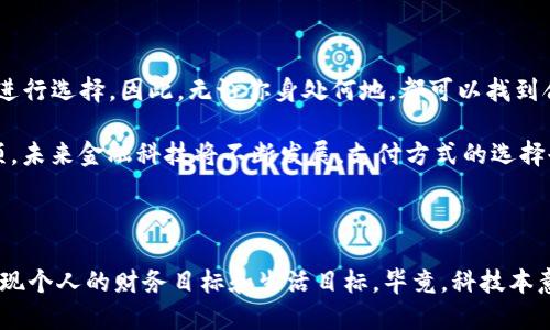 Tokenim，香港卡是唯一選擇嗎？

在近幾年的金融科技浪潮中，Tokenim這個(gè)名字頻頻被提及。作為一個(gè)智能合約和數(shù)字資產(chǎn)管理的平臺(tái)，它吸引了大量關(guān)注。但是，有一個(gè)問題卻懸而未決，那就是：Tokenim必須用香港卡嗎？今天，我們就來深入探討一下這個(gè)話題。

Tokenim的基本介紹

Tokenim，作為一個(gè)區(qū)塊鏈平臺(tái)，致力于為用戶提供安全、便捷的數(shù)字資產(chǎn)管理和交易解決方案。它的出現(xiàn)回應(yīng)了當(dāng)今市場(chǎng)對(duì)于透明度和安全性的強(qiáng)烈需求。Tokenim通過智能合約的方式，為用戶提供去中心化的管理方式，減少了傳統(tǒng)金融體系中常見的譯碼和操控風(fēng)險(xiǎn)。

然而，在使用Tokenim進(jìn)行交易或管理資產(chǎn)時(shí)，用戶面對(duì)的第一個(gè)問題便是如何進(jìn)行資金的注入與提取。而這，往往涉及到支付工具的選擇。很多人想知道，是否只有香港的銀行卡才能在Tokenim上使用，這個(gè)困惑也讓不少用戶感到不安……

Tokenim的支付方式概述

首先，從技術(shù)層面來看，Tokenim并沒有強(qiáng)制要求用戶必須使用香港銀行卡。其實(shí)，這個(gè)平臺(tái)支持多種支付方式，包括但不限于信用卡、借記卡、加密貨幣等。因此，就算你不是香港的用戶，也依舊可以通過其他方式完成交易。

那么，為什么會(huì)有“必須用香港卡”這樣的傳言呢？這與Tokenim的市場(chǎng)定位密切相關(guān)。由于Tokenim在香港金融科技領(lǐng)域的活躍活躍，這也許讓一些人誤以為只有香港的金融工具才能順利操作這一平臺(tái)。

香港銀行卡的優(yōu)勢(shì)

雖然Tokenim支持多種支付方式，但不可否認(rèn)的是，香港銀行卡在這一過程中確實(shí)具有一些獨(dú)特的優(yōu)勢(shì)：

ul
listrong便捷性：/strong香港的金融系統(tǒng)相對(duì)成熟，許多用戶在使用銀行卡時(shí)，會(huì)感受到高效的交易速度。/li
listrong交易安全：/strong由于香港在國(guó)際金融市場(chǎng)中的地位，使用香港銀行卡進(jìn)行交易往往能夠獲得更高的安全保障。/li
listrong賬戶多樣性：/strong香港的銀行賬戶對(duì)多種貨幣的支持，使得國(guó)際轉(zhuǎn)賬和交易變得更加靈活。/li
/ul

因此，在實(shí)際交易中，很多用戶選擇香港銀行卡，雖然這并非唯一選擇，但確實(shí)是一個(gè)相對(duì)方便的選項(xiàng)……

其他國(guó)家銀行卡的可行性

那么，除了香港銀行卡，其他國(guó)家的銀行卡是否可以使用呢？答案是肯定的。雖然具體的可用性可能因地區(qū)和銀行而異，但Tokenim支持多個(gè)國(guó)家的銀行卡，用戶可以根據(jù)自己的實(shí)際情況來選擇。

例如，對(duì)于在中國(guó)大陸的用戶，他們可能會(huì)使用中國(guó)銀行、工商銀行等銀行卡。實(shí)際上，許多銀行都會(huì)開設(shè)針對(duì)國(guó)際交易的卡片，這些卡片通常具備較強(qiáng)的國(guó)際支付能力。

使用其他支付方式的優(yōu)缺點(diǎn)

除了銀行卡，Tokenim還允許使用具有流通性的其他支付方式，像比特幣、以太坊等加密貨幣。那么，這樣的選擇對(duì)用戶有什么利弊呢？

h4優(yōu)勢(shì)：/h4
ul
listrong跨境交易方便：/strong使用加密貨幣，你可以快速完成跨境交易，不需要太多手續(xù)費(fèi)和時(shí)間上的延遲。/li
listrong隱私保護(hù)：/strong加密貨幣雖說透明，但用戶的身份信息難以追蹤，大大保護(hù)了用戶隱私。/li
/ul

h4劣勢(shì)：/h4
ul
listrong波動(dòng)性大：/strong加密貨幣市場(chǎng)的波動(dòng)性非常大，可能會(huì)影響用戶的資產(chǎn)價(jià)值。/li
listrong技術(shù)門檻：/strong雖然使用加密貨幣聽起來很酷，但對(duì)于那些不太懂區(qū)塊鏈的用戶，學(xué)習(xí)成本也比較高……/li
/ul

總結(jié)：選擇支付方式的多樣性

總結(jié)來看，Tokenim并非強(qiáng)制要求使用香港銀行卡。用戶在選擇支付方式時(shí)，應(yīng)該根據(jù)自身的實(shí)際情況和需求來進(jìn)行選擇。因此，無論你身處何地，都可以找到合適自己的方式來操作Tokenim，無需受限于地理或身份的因素。

當(dāng)然，各種支付方式都有其獨(dú)特的優(yōu)勢(shì)與劣勢(shì)，在選擇過程中，建議用戶多做比較，找到最適合自己的那一個(gè)選項(xiàng)。未來金融科技將不斷發(fā)展，支付方式的選擇也將更加多元化，誰知道呢，也許明天你就會(huì)發(fā)現(xiàn)更方便的選擇出現(xiàn)了……

Tokenim, 香港銀行卡, 數(shù)字資產(chǎn), 支付方式/guanjianci 

展開思考與探索：在這個(gè)數(shù)字化快速發(fā)展的時(shí)代，我們不僅要關(guān)注工具的選擇，更要思考如何利用這些工具來實(shí)現(xiàn)個(gè)人的財(cái)務(wù)目標(biāo)和生活目標(biāo)。畢竟，科技本意是讓生活更美好，而最終使用這些工具的，是我們每一個(gè)人。