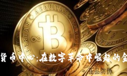 香港加密貨幣中心：在數(shù)字革命中崛起的金融后花園