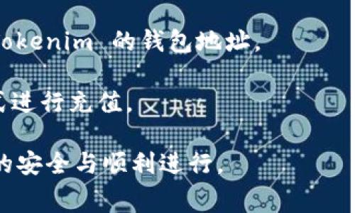 Tokenim 是指某種特定的代幣或數(shù)字資產(chǎn)平臺(tái)，具體的充值功能和流程通常取決于該平臺(tái)的政策和功能設(shè)置。如果您想了解 Tokenim 是否支持充值，建議您查看其官方網(wǎng)站的幫助文檔或聯(lián)系客服獲取最新信息。

一般來(lái)說(shuō)，大多數(shù)數(shù)字資產(chǎn)交易平臺(tái)都允許用戶通過(guò)以下方式充值：

1. **銀行轉(zhuǎn)賬**：用戶可以將法幣（如美元、歐元等）通過(guò)銀行轉(zhuǎn)賬的方式充值到平臺(tái)。
  
2. **信用卡/借記卡**：一些平臺(tái)還支持使用信用卡或借記卡充值，方便用戶快速購(gòu)買代幣。

3. **數(shù)字資產(chǎn)轉(zhuǎn)賬**：如果您已經(jīng)擁有其他平臺(tái)的數(shù)字資產(chǎn)，通常可以直接將代幣轉(zhuǎn)賬到 Tokenim 的錢包地址。

4. **第三方支付**：有些平臺(tái)與第三方支付服務(wù)商合作，支持如支付寶、微信等常用支付方式進(jìn)行充值。

如果您已經(jīng)確定 Tokenim 支持充值功能，請(qǐng)您仔細(xì)閱讀充值流程和相關(guān)費(fèi)用，以確保交易的安全與順利進(jìn)行。