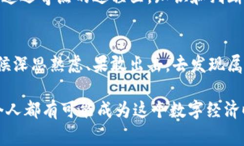 加密貨幣奇點：數字貨幣的未來與機遇
加密貨幣,區(qū)塊鏈,數字貨幣,投資趨勢/guanjianci

引言：加密貨幣——未來的奇點
在這瞬息萬變的科技時代，加密貨幣已然成為了一個熱議的話題。有人認為它將徹底改變我們的財務狀況，也有人對其持懷疑態(tài)度，認為它不過是曇花一現。但無論觀點如何，加密貨幣無疑站在了“奇點”的門口——那么，究竟什么是加密貨幣的奇點？它又將帶給我們哪些未來的機遇和挑戰(zhàn)呢？

一、加密貨幣的基本概念
加密貨幣是基于區(qū)塊鏈技術，使用密碼學進行安全保障的數字資產。它不是由中央銀行發(fā)行，也不能被隨意篡改，因此被認為具有高度的安全性和匿名性。比特幣，作為最早也是最知名的加密貨幣，標志著這一新領域的起源。但是，隨著技術的進步，各種各樣的加密貨幣接踵而至，形成了一個龐大的市場——這個市場究竟蘊藏著怎樣的潛能呢？

二、區(qū)塊鏈技術的革命性
說到加密貨幣，就不得不提起它的基礎——區(qū)塊鏈技術。區(qū)塊鏈可以看作是一個分散的數據記錄系統(tǒng)，每一個塊都包含了一段時間內的交易記錄。當一個新區(qū)塊被加入后，它便無法被修改或者刪除，從而保證了數據的不可篡改性，且所有參與者都可以查看交易記錄，這種透明性也提升了信任度。
想象一下：如果你能在沒有中介的情況下，與他人進行交易，并且所有的交易信息都是安全且透明的...這聽起來是否很誘人？在傳統(tǒng)金融系統(tǒng)中，我們常常需要依賴第三方來進行信任背書。而區(qū)塊鏈技術的普及，可能會讓這些中介不再必要，降低交易成本，提高效率。

三、投資趨勢的變化
隨著加密貨幣的不斷發(fā)展，越來越多的投資者開始關注這一領域。在2021年，比特幣的價格曾一度突破6萬美元，吸引了大量資本的涌入。許多人都希望能在這個新興市場中找到自己的“奇點”，實現財富的快速增長。然而，這里也是風險與回報并存的...過去的一些投資者可能因為市場波動而面臨重大損失。
所以，如何在這個新興市場中做出智慧的投資決策，成為了許多投資者關注的重點。從分析市場趨勢，到研究技術白皮書，每一個細節(jié)都可能影響到未來的投資回報。

四、文化與流行梗的影響
在加密貨幣的世界里，除了技術和投資，文化因素同樣起著重要的作用。你可能會在社交媒體上看到無數關于“狗狗幣”的帖子，這種基于網友熱情的加密貨幣不僅成為了投資的風向標，也是一種線上文化現象。它將社交媒體與經濟活動結合在一起，形成了一種獨特的網絡文化...這些流行梗，既刺激了數字貨幣的普及，又讓投資者更容易上手。

五、面臨的挑戰(zhàn)與風險
然而，加密貨幣市場的繁榮并不意味著一切順利。法律政策的監(jiān)管、市場波動的風險、以及安全問題等，都在不斷考驗著這一新興領域的韌性。想象一下，當你將自己的大筆積蓄投資于加密貨幣，內心的忐忑與期待交織...這就是許多投資者所面臨的現實。
此外，在技術快速發(fā)展的同時，許多黑客和惡意軟件也開始對加密貨幣的安全性發(fā)起挑戰(zhàn)。尤其是近年來屢屢出現的交易所被黑事件，都讓人們對加密貨幣的安全性產生了憂慮——如何在這片金礦與風險共存的土地上找到安全的交易方式，真的是一門學問。

六、未來展望：奇點的到來
隨著科技的進步，加密貨幣的未來或許充滿了無限可能。有人預測，未來我們可能會看到更多的國家推出自己的數字貨幣，甚至是完全取代傳統(tǒng)貨幣的可能。但這是否真的可行？在這個過程中，又會產生哪些新的挑戰(zhàn)？這都是我們現在需要深入思考的問題。
在此背景下，作為普通投資者，我們應該未雨綢繆，不斷學習，保持對市場的敏銳感知，才能在未來的金礦中小心翼翼地挖掘到屬于自己的財富。畢竟，在這個追逐奇點的過程里，知識和判斷力才是我們的最佳武器。

總結：抓住機遇，迎接挑戰(zhàn)
加密貨幣的奇點，既是機遇的象征，也是挑戰(zhàn)的召喚。在這個瞬息萬變的時代，只有通過不斷學習和適應變化，才能在這場數字貨幣的浪潮中站穩(wěn)腳跟。是時候深思熟慮、果敢出擊，去發(fā)現屬于自己的那份財富了——你準備好迎接這個奇點了嗎？

最后，希望每一個關注加密貨幣的人都能在這個充滿變數的領域中找到自己的方向，無論是作為投資者，還是技術創(chuàng)造者，或是數字貨幣的普通消費者，每個人都有可能成為這個數字經濟時代的參與者。還等什么？讓我們一起探索這個充滿潛力的加密貨幣世界吧！