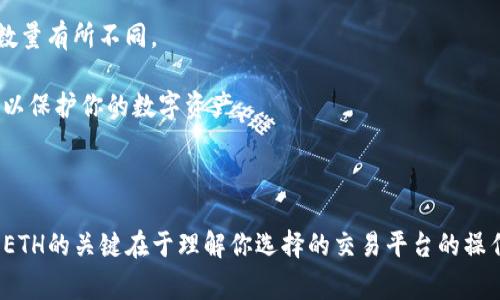 要將Token（比如TokenIMUSDT）轉(zhuǎn)換為以太坊（ETH），你可以按照以下步驟進(jìn)行操作。這里將詳細(xì)介紹幾種方法，以方便用戶根據(jù)自己的需求選擇最合適的方式。

一、使用去中心化交易所（DEX）

去中心化交易所（如Uniswap、SushiSwap等）是一個(gè)很好的選擇，因?yàn)樗鼈冊试S用戶直接在鏈上交換不同種類的代幣，而無需依賴中心化的交易所。具體步驟如下：

1. **選擇交易所**：訪問Uniswap或SushiSwap等平臺。

2. **連接錢包**：確保你有一個(gè)支持以太坊的數(shù)字錢包（如MetaMask）。請確保你的錢包已連接到相應(yīng)的去中心化交易所。

3. **選擇代幣**：在交易頁面，一般會有“從”和“到”兩個(gè)下拉框。選擇“從”下拉框中的IMUSDT，選擇“到”下拉框中的ETH。

4. **輸入數(shù)量**：輸入你要兌換的IMUSDT數(shù)量，系統(tǒng)會自動顯示你可以兌換得到的ETH數(shù)量。

5. **確認(rèn)交易**：檢查所有信息無誤后，點(diǎn)擊“兌換”按鈕，并在你的錢包中確認(rèn)交易。

6. **等待確認(rèn)**：一些交易可能需要等待區(qū)塊確認(rèn)，稍等片刻，你的ETH應(yīng)該會出現(xiàn)在你的錢包中。

二、使用中心化交易所

如果你不想使用去中心化交易所，可以考慮中心化交易所，如Binance、Huobi等。這些平臺通常用戶友好，并提供更高的流動性。

1. **注冊賬號**：如果你還沒有賬戶，請先注冊一個(gè)賬號。

2. **充值IMUSDT**：登錄后，將你的IMUSDT充值到交易所。找到充值頁面，復(fù)制IMUSDT的充值地址，使用你的錢包向這個(gè)地址發(fā)送IMUSDT。

3. **選擇交易對**：在交易所中，找到IMUSDT/ETH交易對。

4. **下單交易**：輸入你要交易的IMUSDT數(shù)量，并選擇市場訂單或限價(jià)訂單。市場訂單會立即執(zhí)行，而限價(jià)訂單則需要等到市場價(jià)格達(dá)到你的要求。

5. **提取ETH**：交易完成后，可以將ETH提取到你的錢包中。

三、使用跨鏈橋

對于某些情況下，如果IMUSDT和ETH在不同的區(qū)塊鏈上，你可能需要使用跨鏈橋?？珂湗蚩梢詭椭阍诓煌瑓^(qū)塊鏈之間轉(zhuǎn)移資產(chǎn)。

1. **選擇跨鏈橋**：查找并訪問支持IMUSDT和ETH之間轉(zhuǎn)換的跨鏈橋。

2. **連接錢包**：與去中心化交易所類似，你需要連接你的數(shù)字錢包。

3. **選擇資產(chǎn)**：選擇IMUSDT作為待轉(zhuǎn)換資產(chǎn)，并選擇ETH作為目標(biāo)資產(chǎn)。

4. **輸入數(shù)量**：輸入轉(zhuǎn)換數(shù)量并跟隨界面指導(dǎo)。

5. **確認(rèn)交易**：提交交易并在錢包中確認(rèn)。

四、重要事項(xiàng)

在進(jìn)行代幣轉(zhuǎn)換的時(shí)候，有一些關(guān)鍵的因素需要考慮：

- **交易費(fèi)用**：在每次交易中，都會產(chǎn)生交易費(fèi)用。特別是在以太坊網(wǎng)絡(luò)上，Gas費(fèi)用會有所不同。務(wù)必檢查當(dāng)前的費(fèi)用。

- **價(jià)格滑點(diǎn)**：在兌換過程中，市場價(jià)格可能會波動，導(dǎo)致你實(shí)際兌換的ETH數(shù)量有所不同。

- **安全性**：確保你使用的平臺是安全的，避免在不知名的平臺上進(jìn)行交易，以保護(hù)你的數(shù)字資產(chǎn)。

總結(jié)

無論你選擇去中心化交易所、中心化交易所還是跨鏈橋，成功將IMUSDT轉(zhuǎn)換為ETH的關(guān)鍵在于理解你選擇的交易平臺的操作，以及對市場費(fèi)用和波動的敏感度。希望這些信息可以幫助你順利完成轉(zhuǎn)換...