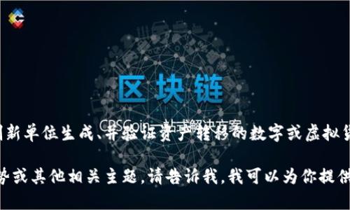 很高興你對加密貨幣感興趣！加密貨幣是一種利用加密技術(shù)來保障交易安全、控制新單位生成、并驗(yàn)證資產(chǎn)轉(zhuǎn)移的數(shù)字或虛擬貨幣。它們最初是為了解決傳統(tǒng)貨幣的一些問題而誕生的，比如信任和透明度問題。

如果你想了解更多關(guān)于加密貨幣的內(nèi)容，比如它們的運(yùn)作原理、投資機(jī)會、市場趨勢或其他相關(guān)主題，請告訴我，我可以為你提供詳細(xì)的信息和分析。