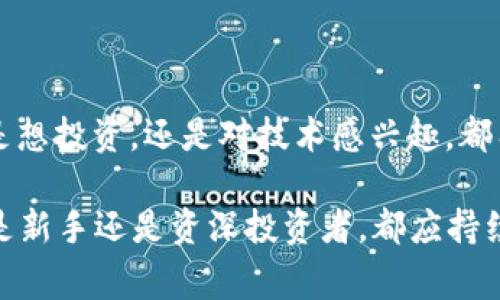 加密貨幣廠家名單是一個(gè)廣泛且多樣化的話題，涵蓋了多個(gè)方面，比如區(qū)塊鏈技術(shù)、加密貨幣的礦機(jī)制造商、數(shù)字錢包和交易平臺(tái)等。以下是一些值得關(guān)注的加密貨幣廠家名單，以及相關(guān)的行業(yè)背景和市場動(dòng)態(tài)。

### 一、礦機(jī)制造商

1. 比特大陸（Bitmain）
比特大陸是全球最大的比特幣礦機(jī)制造商之一，旗下的Antminer系列礦機(jī)廣受歡迎。作為行業(yè)的領(lǐng)軍企業(yè)，比特大陸不僅制造礦機(jī)，還運(yùn)營著多個(gè)大型礦池，推動(dòng)了整個(gè)加密貨幣生態(tài)系統(tǒng)的發(fā)展。

2. 嘉楠科技（Canaan）
嘉楠科技是另一家知名的礦機(jī)生產(chǎn)商，以其Avalon系列礦機(jī)而聞名。嘉楠科技以技術(shù)創(chuàng)新和性能而受到用戶的青睞，尤其是在發(fā)熱量和能耗方面上取得了較好的平衡。

3. 兆易創(chuàng)新（Ebang）
這家公司專注于比特幣礦機(jī)的研發(fā)與生產(chǎn)，其Ebit系列礦機(jī)在市場上也占有一席之地。兆易創(chuàng)新不僅限于礦機(jī)，還在擴(kuò)展其產(chǎn)品線，試圖進(jìn)入更多的加密貨幣相關(guān)領(lǐng)域。

### 二、數(shù)字錢包和交易平臺(tái)

1. 幣安（Binance）
幣安是全球最大的加密貨幣交易平臺(tái)之一，用戶可以在這里購買、出售和交易各種類型的加密貨幣。幣安還推出了自己的數(shù)字錢包和區(qū)塊鏈平臺(tái)，致力于打造一個(gè)綜合性的加密貨幣生態(tài)圈。

2. 火幣網(wǎng)（Huobi）
火幣網(wǎng)成立于2013年，已成為全球領(lǐng)先的數(shù)字資產(chǎn)交易平臺(tái)之一。提供眾多的加密貨幣交易對(duì)和豐富的投資產(chǎn)品，非常適合新手與專業(yè)投資者。

3. Coinbase
作為美國最大的加密貨幣交易所之一，Coinbase以其用戶友好的界面和高保障的安全性而受到廣泛歡迎。此外，Coinbase還推出了數(shù)字錢包、賺取利息等多項(xiàng)創(chuàng)新服務(wù)。

### 三、區(qū)塊鏈技術(shù)公司

1. 以太坊（Ethereum）
以太坊并不是一個(gè)“廠家”概念的公司，而是一個(gè)去中心化的平臺(tái)，推動(dòng)了智能合約和去中心化應(yīng)用（dApps）的發(fā)展。以太坊通過其開源代碼和社區(qū)支持，成為了加密貨幣領(lǐng)域的重要參與者。

2. 超級(jí)賬本（Hyperledger）
這個(gè)項(xiàng)目由Linux基金會(huì)支持，旨在推動(dòng)企業(yè)級(jí)區(qū)塊鏈技術(shù)的發(fā)展。超級(jí)賬本為企業(yè)提供了一個(gè)框架，使得不同的企業(yè)能夠在阻止數(shù)據(jù)篡改的情況下協(xié)作。

3. Chainlink
Chainlink是一種去中心化的預(yù)言機(jī)網(wǎng)絡(luò)，它為智能合約提供外部數(shù)據(jù)。在多個(gè)行業(yè)中，Chainlink通過提供實(shí)時(shí)數(shù)據(jù)，為各種去中心化應(yīng)用提供了支持，拓寬了區(qū)塊鏈的應(yīng)用場景。

### 四、加密貨幣的未來

全球趨勢(shì)
隨著加密貨幣的不斷發(fā)展，更多傳統(tǒng)金融機(jī)構(gòu)開始接納加密貨幣。政策法規(guī)的變化，以及公眾對(duì)數(shù)字資產(chǎn)認(rèn)知的提升，都可能會(huì)對(duì)加密市場產(chǎn)生重大影響。

技術(shù)的革命
我們看到，區(qū)塊鏈技術(shù)的創(chuàng)新不斷涌現(xiàn)，特別是Layer 2解決方案和跨鏈技術(shù)的發(fā)展，這使得區(qū)塊鏈能夠更好地適應(yīng)大規(guī)模應(yīng)用。可以說，未來是一個(gè)更加去中心化的世界。

投資者心態(tài)
無論是散戶還是機(jī)構(gòu)投資者，加密貨幣的投資熱情依舊高漲。很多人開始認(rèn)識(shí)到，加密貨幣不僅是一種投機(jī)的工具，更是未來金融體系的一部分。正因?yàn)槿绱耍逃托畔⑼该餍燥@得尤為重要。

### 總結(jié)

加密貨幣行業(yè)正處于快速發(fā)展之中，圍繞這一領(lǐng)域的各種“廠家”也不斷推陳出新。無論你是想投資，還是對(duì)技術(shù)感興趣，都有很多機(jī)會(huì)等待你去探索。不過，在進(jìn)入這個(gè)市場之前，務(wù)必要做好充分的調(diào)研和風(fēng)險(xiǎn)評(píng)估。

通過以上對(duì)加密貨幣廠家的詳細(xì)介紹，希望能為你提供一些有價(jià)值的信息與洞見。無論你是新手還是資深投資者，都應(yīng)持續(xù)關(guān)注這個(gè)變化多端的行業(yè)，保持靈活的策略和開放的心態(tài)。