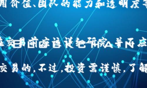 Tokenim是一個(gè)專注于區(qū)塊鏈技術(shù)和加密貨幣的項(xiàng)目或平臺(tái)之一。要回答“Tokenim能買賣交易嗎？”這個(gè)問題，我們可以從幾個(gè)方面進(jìn)行分析。

Tokenim的基本概念
Tokenim可能是一個(gè)代幣，代表了某種資產(chǎn)、實(shí)用特性或投資機(jī)會(huì)。在區(qū)塊鏈的世界中，很多代幣都是為了特定用途而設(shè)計(jì)的，而這也意味著有些代幣可以在不同的交易平臺(tái)上進(jìn)行買賣交易。

Tokenim的交易平臺(tái)
如果Tokenim有流通的市場或交易平臺(tái)，如去中心化交易所（DEX）或中心化交易所（CEX），那么用戶就可以在這些平臺(tái)上進(jìn)行買賣交易。通常，用戶需要?jiǎng)?chuàng)建一個(gè)賬戶，存入一些加密貨幣，然后就可以開始交易了。

如何交易Tokenim
交易Tokenim的過程通常是這樣的：
ol
    listrong選擇交易所：/strong查看哪些交易所支持Tokenim的交易，可以通過官方網(wǎng)頁或相關(guān)加密貨幣社區(qū)進(jìn)行確認(rèn)。/li
    listrong創(chuàng)建賬戶：/strong在支持Tokenim交易的交易所注冊賬戶，并完成身份驗(yàn)證（如果需要）。/li
    listrong充值資產(chǎn)：/strong將法定貨幣或其他加密貨幣充值到交易賬戶中。/li
    listrong進(jìn)行交易：/strong選擇Tokenim進(jìn)行買入或賣出操作，設(shè)置交易價(jià)格和數(shù)量，確認(rèn)交易。/li
    listrong提現(xiàn)：/strong如果需要，將交易所獲得的Tokenim提現(xiàn)到自己的錢包地址中，確保安全。/li
/ol

Tokenim的市場前景
Tokenim能否穩(wěn)定地進(jìn)行買賣交易，還取決于幾個(gè)關(guān)鍵因素，包括市場需求、項(xiàng)目的實(shí)際應(yīng)用價(jià)值、團(tuán)隊(duì)的能力和透明度等等。很多代幣在初期可能會(huì)經(jīng)歷波動(dòng)性較大的市場情況，因此投資者需要做好風(fēng)險(xiǎn)評(píng)估。

風(fēng)險(xiǎn)警示
買賣Tokenim（或任何加密貨幣）存在一定風(fēng)險(xiǎn)，市場波動(dòng)可能導(dǎo)致資產(chǎn)大幅貶值。投資者在交易前應(yīng)該詳細(xì)研究，并不應(yīng)僅僅依靠他人的意見做出決策...

綜上所述，如果Tokenim有活躍的市場，并在合適的交易平臺(tái)上架，那么它是可以進(jìn)行買賣交易的。不過，投資需謹(jǐn)慎，了解相關(guān)信息再進(jìn)行相關(guān)操作會(huì)更為妥當(dāng)。