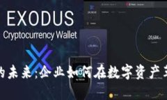 加密貨幣代幣的未來：企