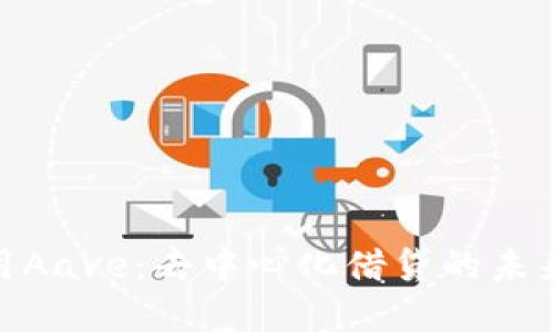 在Tokenim上使用Aave：去中心化借貸的未來(lái)，你準(zhǔn)備好了嗎？