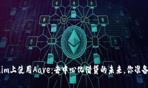 在Tokenim上使用Aave：去中心化借貸的未來(lái)，你準(zhǔn)備好了嗎？