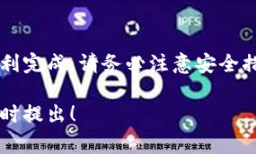 更換錢包的步驟通常包括以下幾個(gè)方面。雖然具體流程可能因不同的代幣管理工具而有所不同，以下是一般情況下的更換錢包步驟：

1. 準(zhǔn)備新錢包
首先，您需要一個(gè)新的加密錢包。不論是硬件錢包、軟件錢包還是移動(dòng)錢包，確保您選擇符合自己需求的錢包。如果是軟件錢包，記得從官方網(wǎng)站或官方應(yīng)用商店下載。

2. 導(dǎo)出舊錢包的私鑰或助記詞
在您更換錢包之前，建議您確保備份舊錢包的私鑰或助記詞。這是您訪問舊錢包中的代幣的唯一方式。如果您使用的是一個(gè)安全的硬件錢包，按照相關(guān)說明進(jìn)行導(dǎo)出。

3. 導(dǎo)入到新錢包
打開新錢包應(yīng)用，通常會(huì)有“導(dǎo)入錢包”或者“恢復(fù)錢包”的選項(xiàng)。在這里輸入從舊錢包獲得的私鑰或助記詞。請(qǐng)務(wù)必確保您在安全的環(huán)境中進(jìn)行這一步，以避免信息泄漏。

4. 驗(yàn)證資產(chǎn)
導(dǎo)入完成后，您應(yīng)檢查新錢包中是否顯示了舊錢包中的代幣和資產(chǎn)。確保一切都正常，且沒有任何丟失。

5. 轉(zhuǎn)移資產(chǎn)（如必要）
如果您希望將資產(chǎn)從舊錢包轉(zhuǎn)移到新錢包，您可以選擇向新錢包地址發(fā)送所需的代幣。在進(jìn)行大額轉(zhuǎn)賬之前，建議您先小額測(cè)試，確保轉(zhuǎn)賬順利完成。

6. 保護(hù)新錢包
最后，確保您為新錢包設(shè)置強(qiáng)密碼，并啟用雙重認(rèn)證（如果可用）。這能為您的資產(chǎn)提供額外的安全保護(hù)。

總結(jié)
更換錢包的過程可能會(huì)讓人感到壓力，但只要遵循以上步驟，您就能順利完成。請(qǐng)務(wù)必注意安全措施，以保護(hù)您的資產(chǎn)安全。

希望以上信息能對(duì)您更換錢包有所幫助。如果有進(jìn)一步的問題，歡迎隨時(shí)提出！