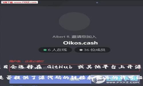 Tokenim 是一個(gè)在加密貨幣和區(qū)塊鏈領(lǐng)域的軟件或工具。它的開(kāi)源狀態(tài)取決于具體的項(xiàng)目。例如，許多加密項(xiàng)目會(huì)選擇在 GitHub 或其他平臺(tái)上開(kāi)源其代碼，以促進(jìn)社區(qū)的參與和透明度。而有些項(xiàng)目則可能是閉源的，因?yàn)樗鼈兿ＭＷo(hù)其知識(shí)產(chǎn)權(quán)或商業(yè)模式。

如果您想確認(rèn)某個(gè)特定版本的 Tokenim 是否開(kāi)源，建議您檢查該項(xiàng)目的官方網(wǎng)站或者 GitHub 頁(yè)面，看看是否提供了源代碼的鏈接和相關(guān)的許可證信息。通常，開(kāi)源項(xiàng)目會(huì)根據(jù)不同的許可證（如 MIT、GPL 等）來(lái)說(shuō)明其使用條款。