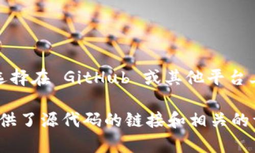 Tokenim 是一個(gè)在加密貨幣和區(qū)塊鏈領(lǐng)域的軟件或工具。它的開(kāi)源狀態(tài)取決于具體的項(xiàng)目。例如，許多加密項(xiàng)目會(huì)選擇在 GitHub 或其他平臺(tái)上開(kāi)源其代碼，以促進(jìn)社區(qū)的參與和透明度。而有些項(xiàng)目則可能是閉源的，因?yàn)樗鼈兿ＭＷo(hù)其知識(shí)產(chǎn)權(quán)或商業(yè)模式。

如果您想確認(rèn)某個(gè)特定版本的 Tokenim 是否開(kāi)源，建議您檢查該項(xiàng)目的官方網(wǎng)站或者 GitHub 頁(yè)面，看看是否提供了源代碼的鏈接和相關(guān)的許可證信息。通常，開(kāi)源項(xiàng)目會(huì)根據(jù)不同的許可證（如 MIT、GPL 等）來(lái)說(shuō)明其使用條款。