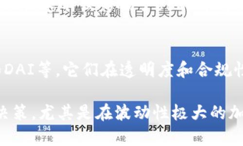 是的，USDT（Tether）是一種加密貨幣。它屬于穩(wěn)定幣（stablecoin）的范疇，旨在通過與法定貨幣（通常是美元）掛鉤來保持相對穩(wěn)定的價(jià)值。具體來說，1 USDT 通常被設(shè)計(jì)為等值于 1 美元，這使得它在加密貨幣市場中被廣泛用于交易和價(jià)值存儲(chǔ)，因?yàn)槠鋬r(jià)格波動(dòng)相對較小。

以下是關(guān)于USDT的一些關(guān)鍵信息：

USDT的功能與用途
USDT可以用作交易所之間的橋梁，方便用戶在不同的加密貨幣之間轉(zhuǎn)移資金。例如，許多交易者會(huì)將其其他加密貨幣轉(zhuǎn)換為USDT，以躲避市場波動(dòng)帶來的風(fēng)險(xiǎn)。在市場不確定時(shí)，USDT也常常被用作避風(fēng)港。

USDT的安全性
盡管USDT在使用上很便利，但也存在一些爭議，主要圍繞其背后的資金支持。Tether公司聲稱每個(gè)USDT都有1美元的資產(chǎn)作為支持，但這些主張的透明度和完整性時(shí)常受到質(zhì)疑。一些人擔(dān)心，若出現(xiàn)資金問題，USDT的價(jià)值可能會(huì)受到影響。

USDT的市場影響
USDT在整個(gè)加密貨幣市場中扮演著關(guān)鍵角色，其交易量經(jīng)常位于所有加密貨幣之首。許多交易者和投資者依賴USDT進(jìn)行交易，這不僅影響了USDT本身，也會(huì)影響到其他加密資產(chǎn)的價(jià)格。

未來展望
隨著加密貨幣市場的發(fā)展，USDT是否能保持其霸主地位仍然是一個(gè)值得關(guān)注的問題。還有其他穩(wěn)定幣的競爭，比如USDC和DAI等，它們在透明度和合規(guī)性方面可能更具優(yōu)勢。未來的市場動(dòng)向?qū)⑷Q于技術(shù)進(jìn)步及法規(guī)變化。

總之，USDT作為一種流行的穩(wěn)定幣，在加密貨幣世界中發(fā)揮著重要作用，但用戶也應(yīng)當(dāng)謹(jǐn)慎使用，理性投資。對于任何投資決策，尤其是在波動(dòng)性極大的加密貨幣領(lǐng)域，了解和評估風(fēng)險(xiǎn)始終是必要的。