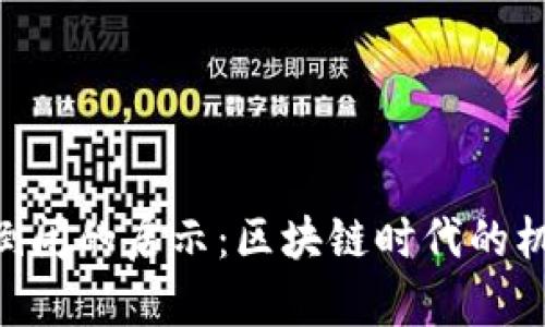 Tokenim倒閉的啟示：區(qū)塊鏈時代的機遇與挑戰(zhàn)