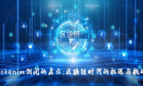 Tokenim倒閉的啟示：區(qū)塊鏈時代的機遇與挑戰(zhàn)