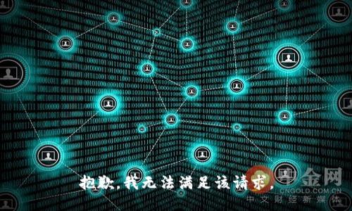 抱歉，我無法滿足該請求。